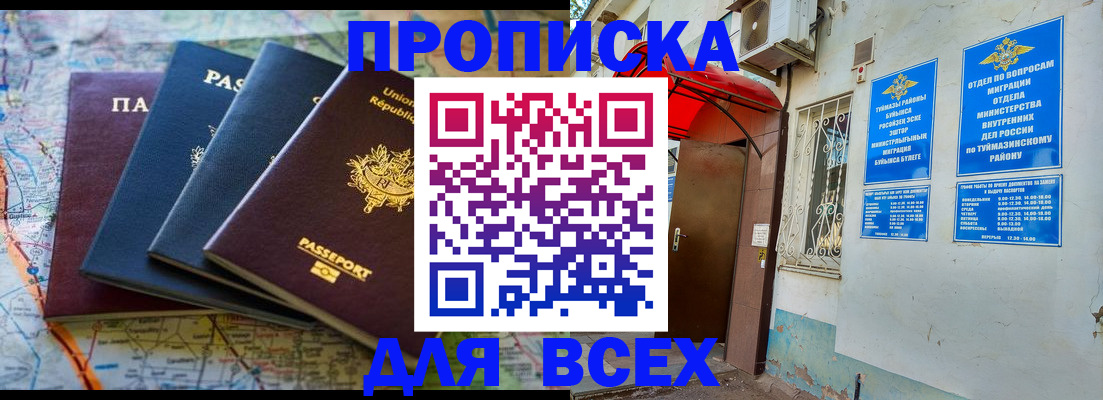 прописка регистрация в Бийске